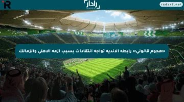 «هجوم قانوني» رابطة الأندية تواجه انتقادات بسبب أزمة الأهلي والزمالك